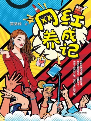 网红养成记 - ebook